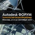 Autodesk Форум 2011. Технологии проектирования